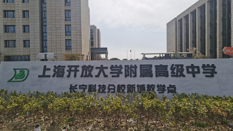 上海开放大学附属高级中学新城分校